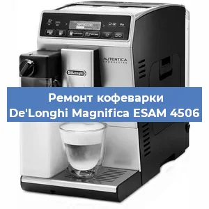 Замена прокладок на кофемашине De'Longhi Magnifica ESAM 4506 в Краснодаре